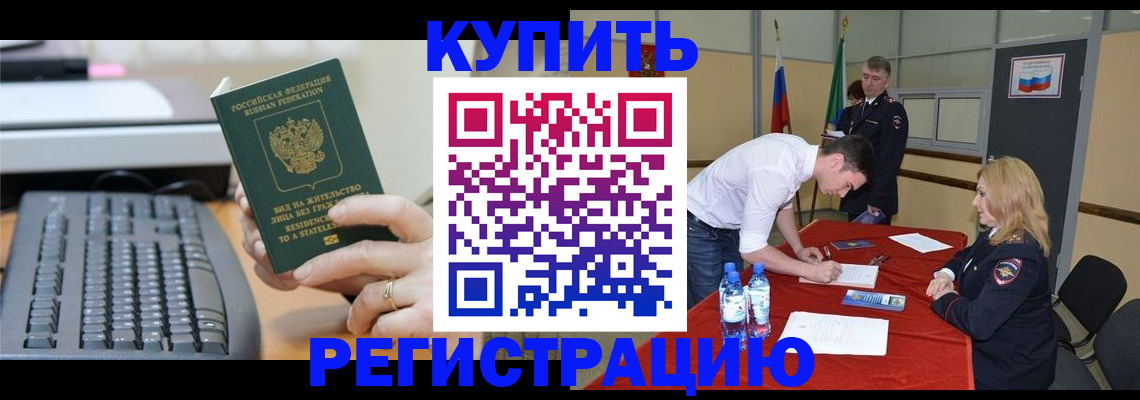 временная регистрация купить в Магаданской области